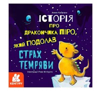 гр Історії про хоробрість. Історія про дракончика Піро, який подолав страх темряви КН1308001У (20) "Кенгуру"