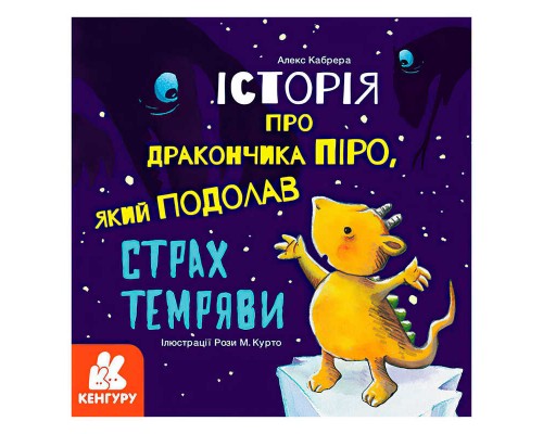 гр Історії про хоробрість. Історія про дракончика Піро, який подолав страх темряви КН1308001У (20) "Кенгуру"