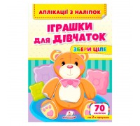 гр Аплікації з наліпок "Іграшки для дівчаток.Збери ціле" 9786178357276 (50) "Пегас"