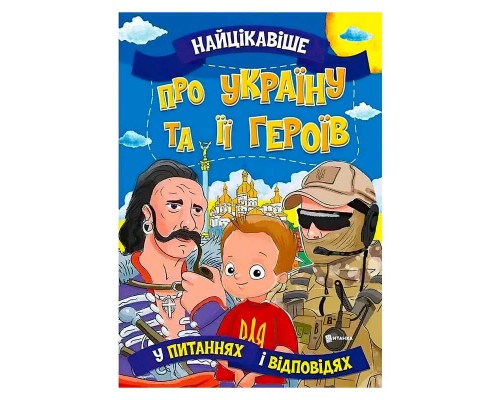 гр Книжка "Найцікавіше у Питаннях і Відповідях: Про Україну та її героїв" (50) 9786177775958