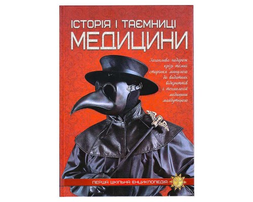 гр Перша шкільна енциклопедія: Історія і таємниці медицини 9786177282746 (10)